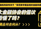 数字藏品能否真的摆脱金融属性？(1)(组图)