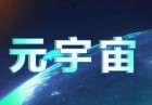 
元宇宙将带来哪些商机专家们依然看好宇宙