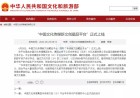中传新文创藏品平台正式上线0.3秒即售罄
