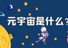 Facebook改名为Meta资本市场掀起“元宇宙”热潮